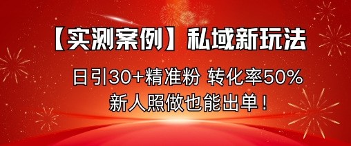 【实测案例】私域新玩法，日引30+精准粉，转化率50%，新人照做也能出单！-送财鼠