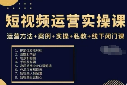 短视频运营实操课，运营方法+案例+实操+私教+线下闭门课-送财鼠
