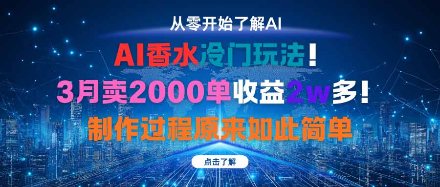AI香水冷门玩法！3月卖2000单收益2w多！制作过程原来如此简单-送财鼠