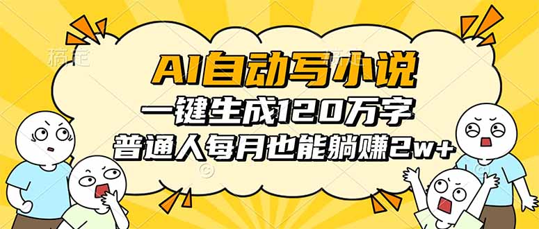 AI自动写小说，一键生成120万字，普通人每月也能躺赚2w+-送财鼠