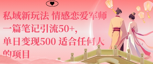 私域新玩法情感恋爱军师一篇笔记引流50+，单日变现5张适合任何人的项目-送财鼠