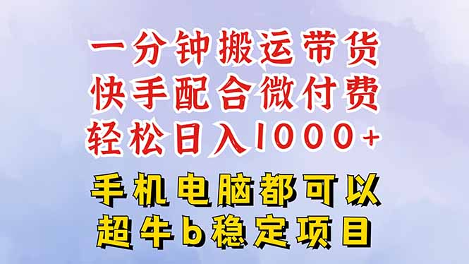 快手黑科技一分钟搬运带货，一刀不剪过原创，微付费投流玩法，轻松日入…-送财鼠