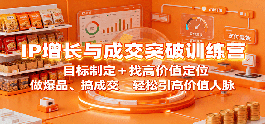 IP增长与成交突破训练营：目标制定+找高价值定位，做爆品、搞成交，轻松引高价值人脉-送财鼠