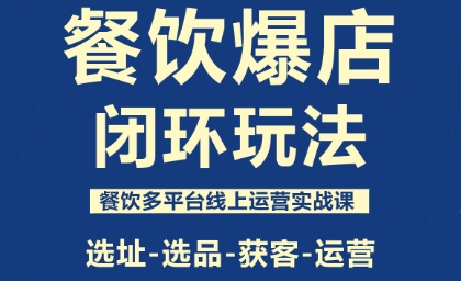 泽哥·餐饮爆店闭环玩法-送财鼠