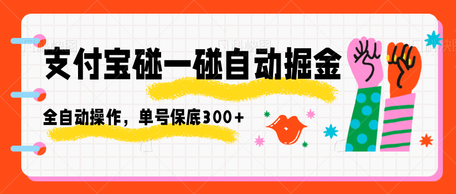支付宝碰一碰自动掘金,全自动操作,单号保底300+-送财鼠