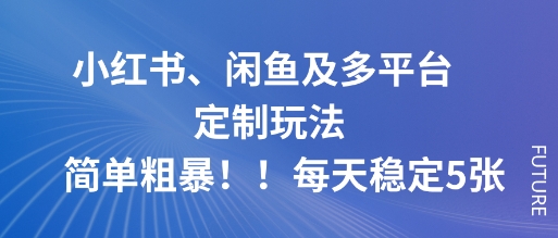 小红书、闲鱼及多平台定制玩法简单粗暴！每天稳定5张-送财鼠