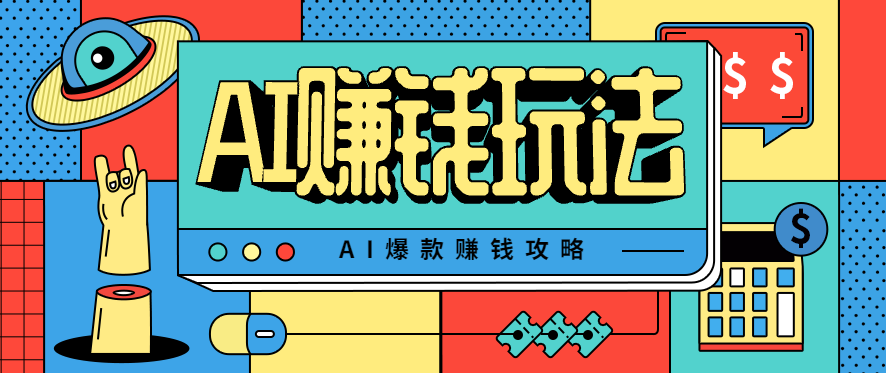 AI萌宠视频爆款攻略，小白无脑操作，每天30分钟，轻松上手，日入500+-送财鼠