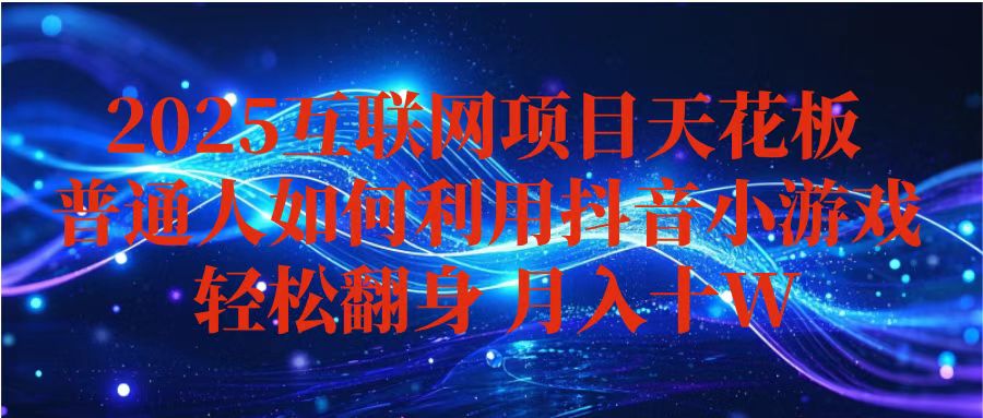 抖音小游戏变现玩法，小白也能月入躺赚10w+ ，长期稳定，可矩阵放大-送财鼠