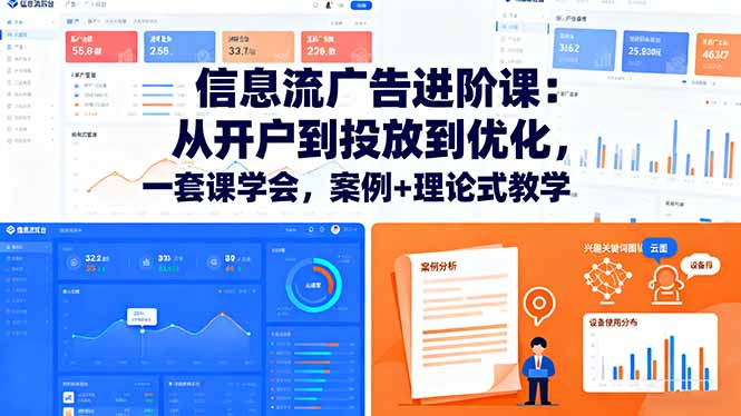 信息流广告进阶课：从开户到投放到优化，一套课学会，案例+理论式教学-送财鼠