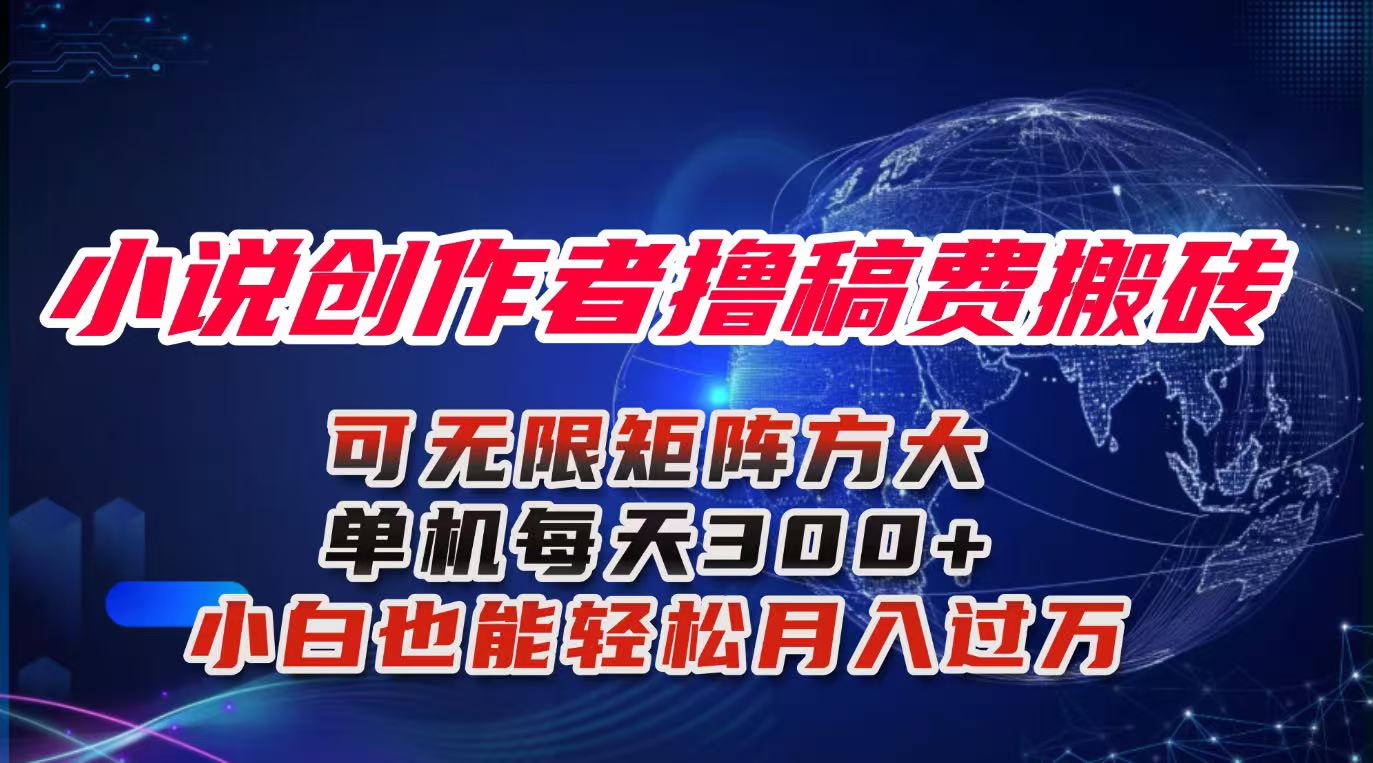 小说创作者撸稿费搬砖玩法，单机每天300+小白也能轻松月入过万的保姆级…-送财鼠