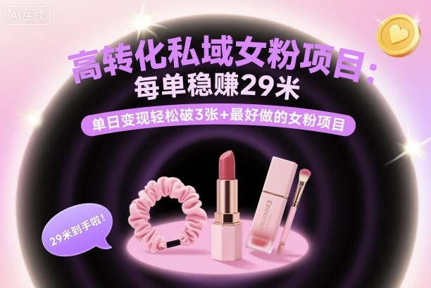 高转化私域女粉项目：每单稳賺29米，单日变现轻松破3张+最好做的女粉项目-送财鼠
