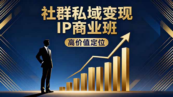 社群私域变现IP商业班，高价值定位,精准引流,私聊成交，实践年盈利破百万-送财鼠