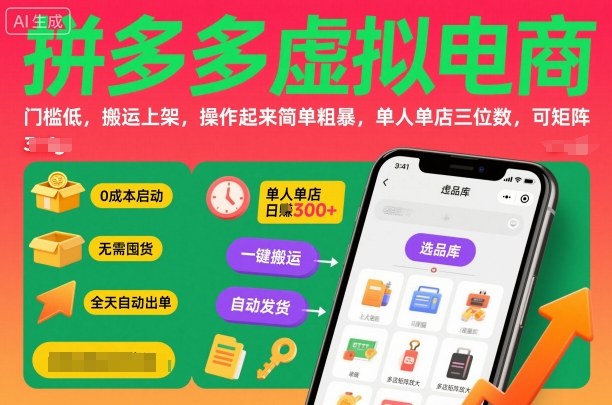 拼多多虚拟电商，门槛低，搬运上架，操作起来简单粗暴，单人单店三位数，可矩阵-送财鼠
