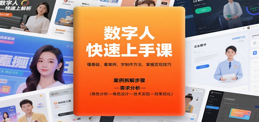 数字人快速上手课,懂基础、看案例,学制作方法,掌握变现技巧-送财鼠