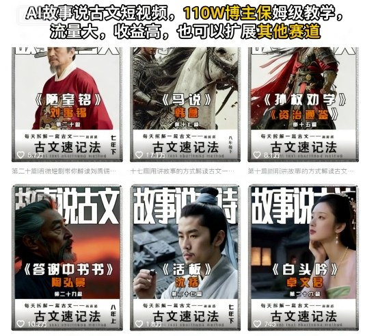 AI故事说古文短视频，110万博主保姆级教学，流量大，收益高，也可以扩展其他赛道-送财鼠