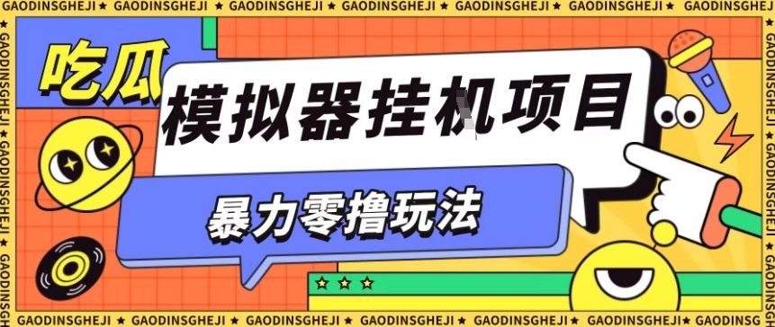 暴力零撸项目小游戏试玩全自动挂G单窗口收益30-50＋可矩阵操作【揭秘】-送财鼠