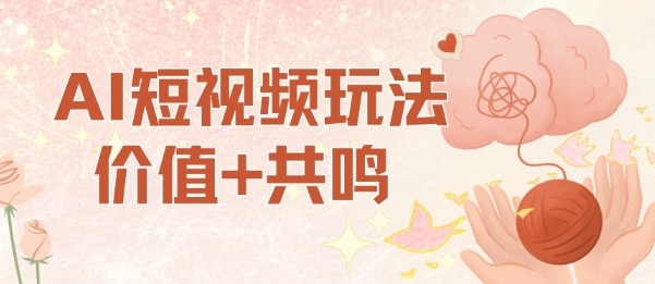 AI短视频玩法，价值+共鸣玩法，单号每天收益7张小白可玩，操作简单-送财鼠