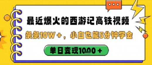 最近爆火的西游记高铁视频,条条10W+,小白也能5分钟轻松上手,单日变现1k