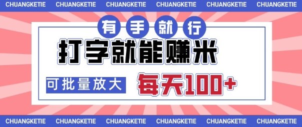 打字賺米，有手就行，日入几张，随时随地可做，可矩阵放大【揭秘】-送财鼠