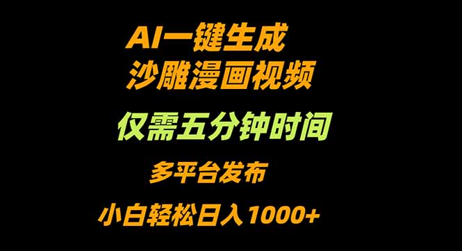 AI一键生成沙雕动漫视频，只需5分钟，小白轻松日入1000+-送财鼠