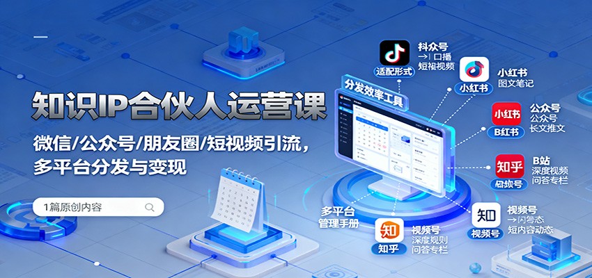 知识IP合伙人运营课：微信/公众号/朋友圈/短视频引流，多平台分发与变现-送财鼠