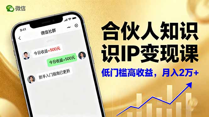 合伙人知识IP变现课，微信生态,内容创作与爆款打造,全网引流，新手月入2w+-送财鼠