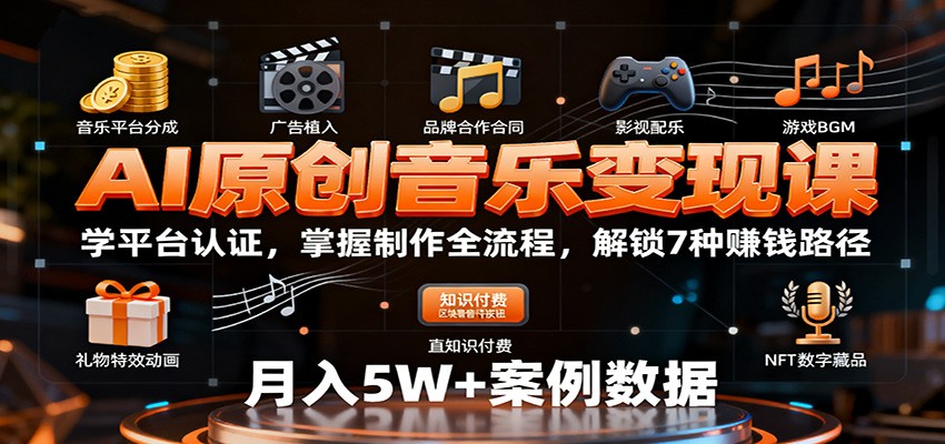 AI原创音乐变现课：学平台认证，掌握制作全流程，解锁7种赚钱路径-送财鼠