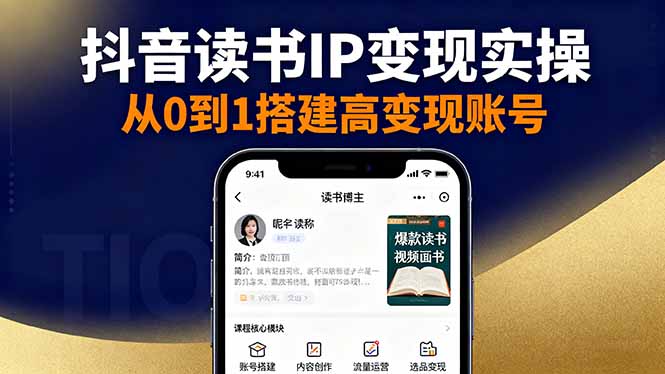 抖音/视频号/小红书读书IP变现实操：账号搭建+内容创作+流量运营+选品变现-送财鼠