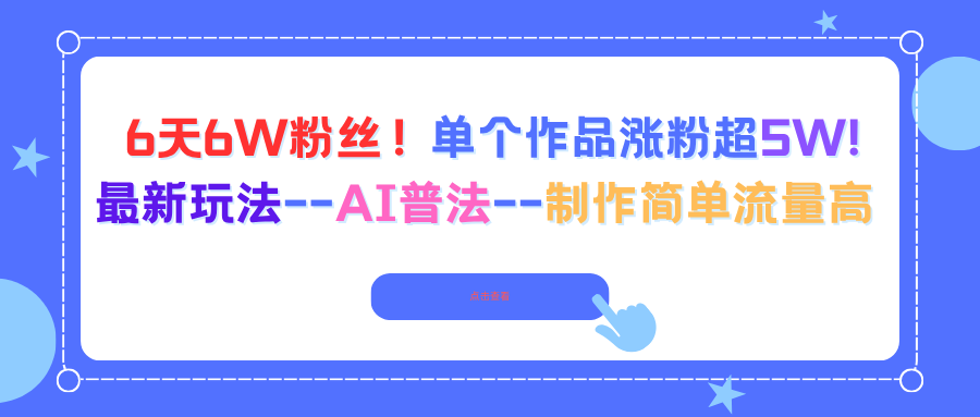 6天6W粉丝！单个作品涨粉超5W!最新玩法–AI普法–制作简单流量高-送财鼠