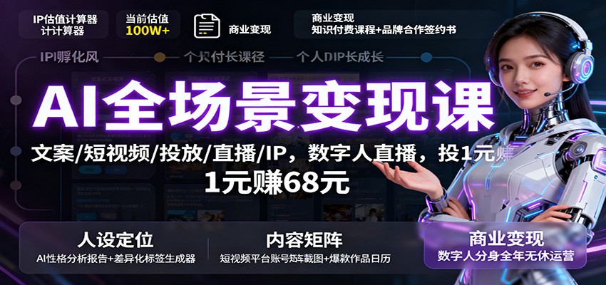 AI全场景变现课：文案/短视频/投放/直播/IP，数字人直播，投1元赚68元-送财鼠