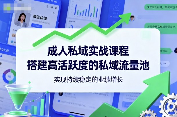 成人私域实战课程，搭建高活跃度的私域流量池，实现持续稳定的业绩增长-送财鼠