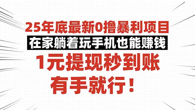 25年底最新0撸暴利项目，在家躺着玩手机也能赚钱，1元提现秒到账，有手…-送财鼠