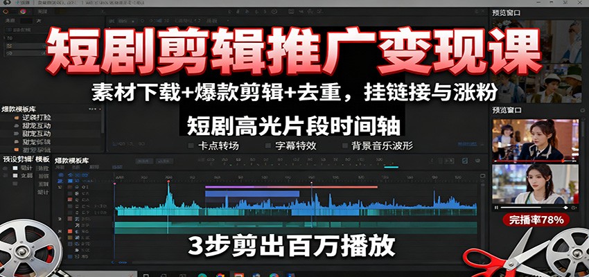 短剧剪辑推广变现课：素材下载+爆款剪辑+去重，挂链接与涨粉-送财鼠