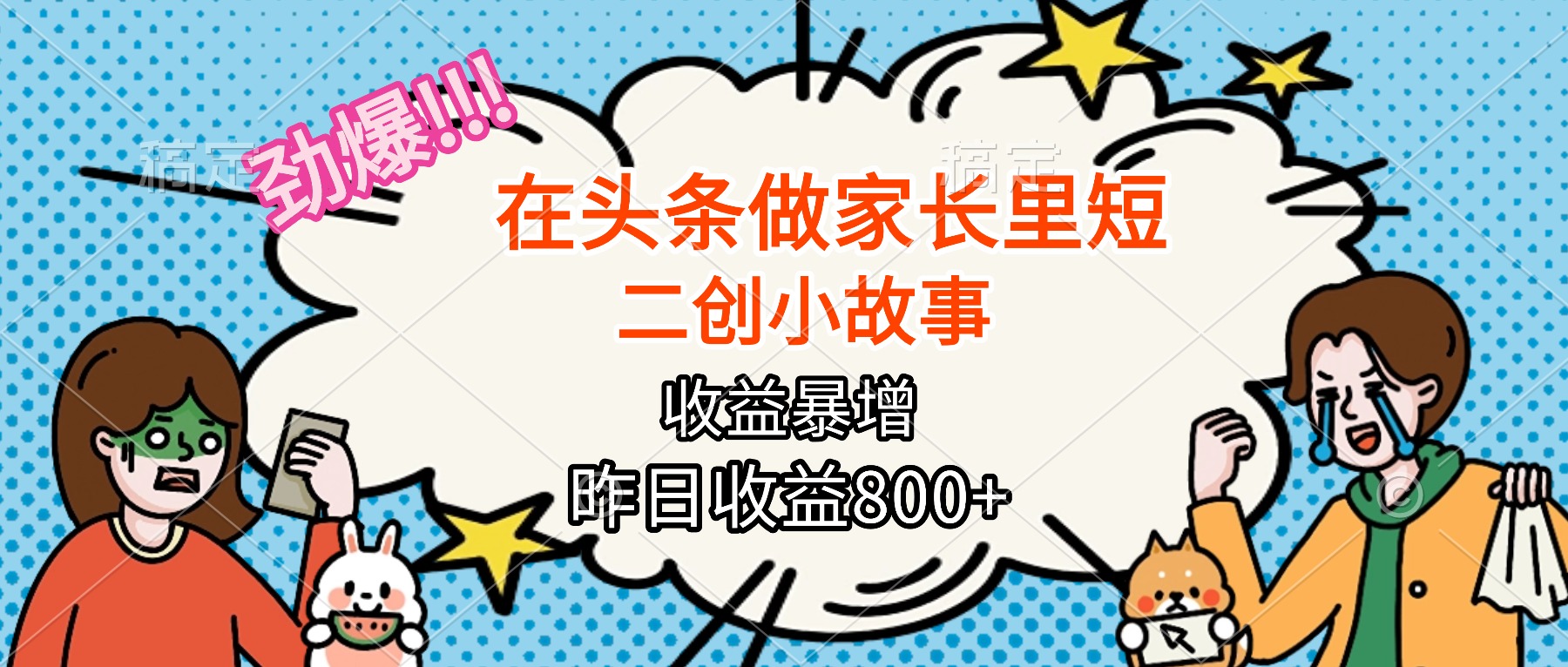 【劲爆】在头条做家长里短二创小故事，收益暴增，月入2W+-送财鼠