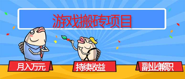 游戏搬砖项目，月入1W+，稳定持续收益，副业兼职赚钱必看！-送财鼠
