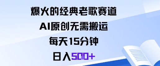 爆火的经典老歌赛道，AI原创无需搬运。每天15分钟，日入5张+-送财鼠