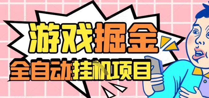 外服热门游戏搬砖，全自动升级打金无脑操作，月入过1W+，长期稳定副业好项目【揭秘】-送财鼠