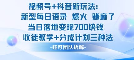 视频号加抖音新玩法：爆火新型每日语录，收徒教学加分成计划，三种变现玩法，当日变现7张-送财鼠