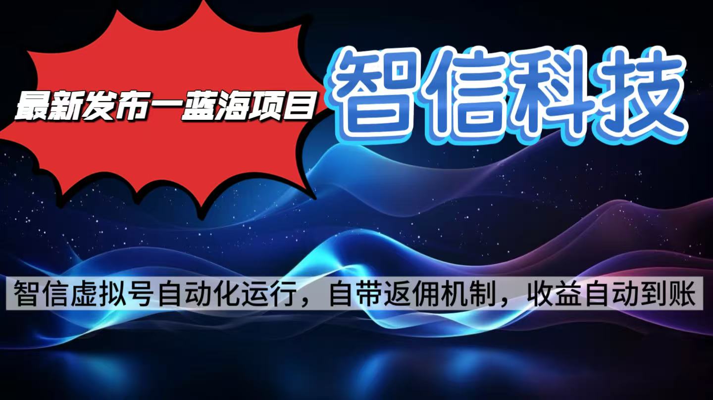 最新蓝海项目，智信科技号全自动项目，无需人工，单电脑日收益2000+单…-送财鼠