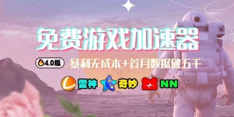 游戏加速器项目4.0_最新打法思路(爱玩游戏也能边玩边被动收益)-送财鼠