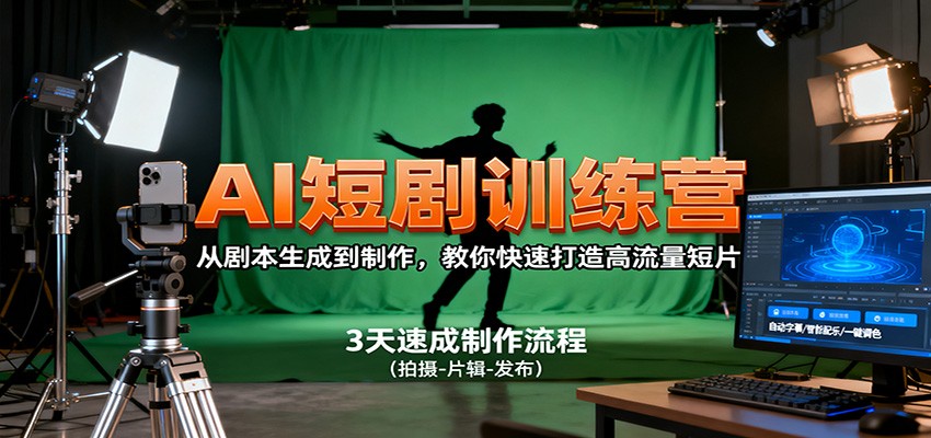 AI短剧训练营,从剧本生成到制作,教你快速打造高流量短片-送财鼠