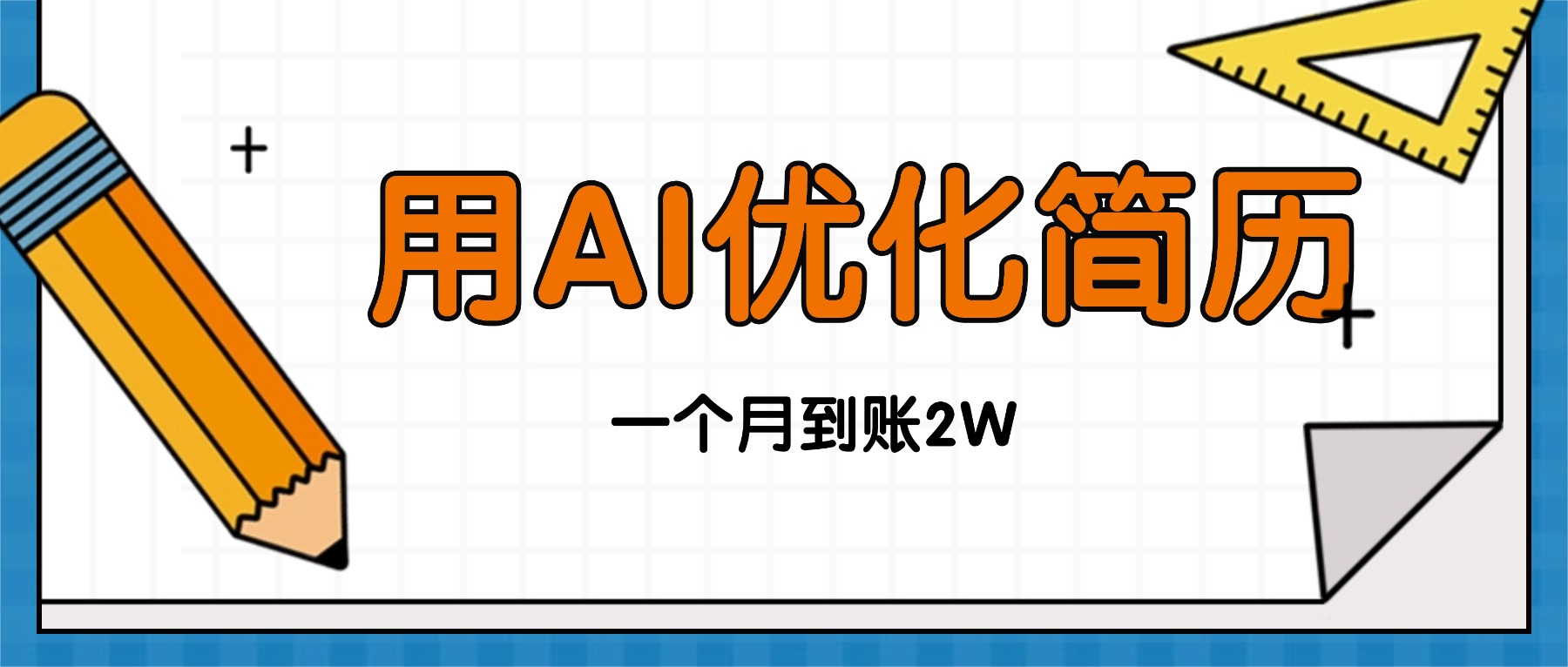 今年找工作难，单子做不完，用AI优化简历，稳定月入2万-送财鼠