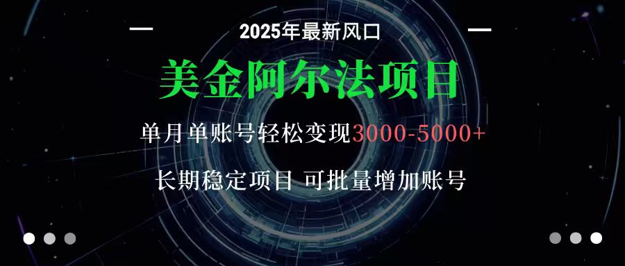美金阿尔法项目：一部手机每天只需10分钟，轻松稳定赚美元-送财鼠