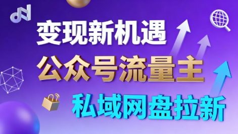 公众号流量主+私域网盘拉新，多方式变现，简单易上手，当天就有收益-送财鼠