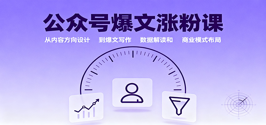 公众号爆文涨粉课：从内容方向设计到爆文写作，数据解读和商业模式布局-送财鼠