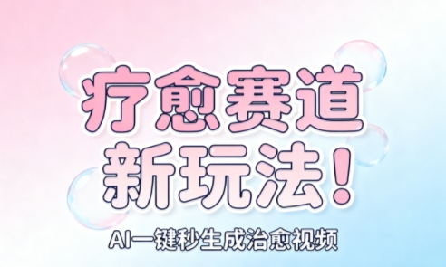AI+疗愈+一键生成，一分钟一条素材，每天想要多少素材就多少素材，矩阵做，月入1W-送财鼠