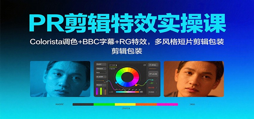 PR剪辑特效实操课：Colorista调色+BBC字幕+RG特效，多风格短片剪辑包装-送财鼠