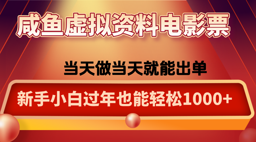 咸鱼虚拟资料售卖电影票，一单5-50+，过年期间轻松日入1000+-送财鼠