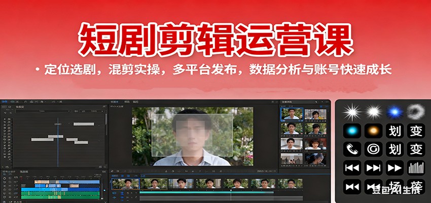 短剧剪辑运营课:定位选剧,混剪实操,多平台发布,数据分析与账号快速成长-送财鼠