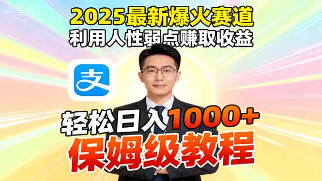 2025最新爆火赛道，利用人性弱点赚取收益，全程利用软件一键批量制作，…-送财鼠